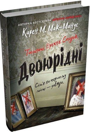 Обкладинка книги Двоюрідні. Мак-Манус Карен Карен М.Мак-Манус, 978-966-948-857-2,   85 zł