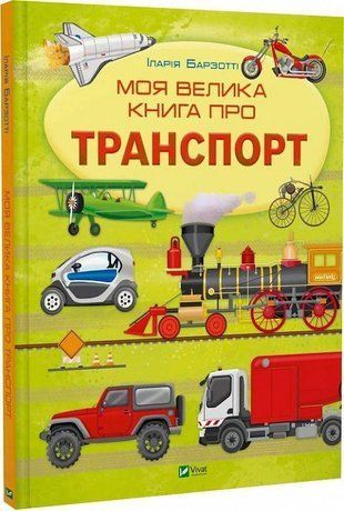 Okładka książki Моя велика книга про транспорт. Іларія Барзотті Барзотті І., 978-617-17-0621-7,   48 zł
