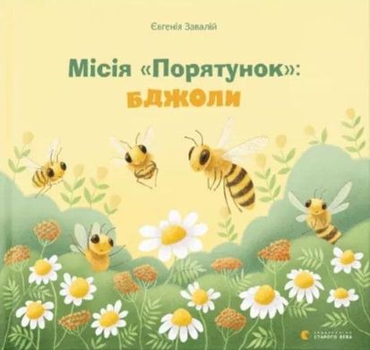 Обкладинка книги Місія «Порятунок»: бджоли. Євгенія Завалій Євгенія Завалій, 978-966-679-995-4,   58 zł