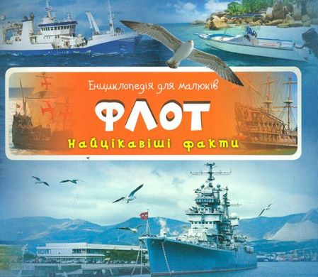 Okładka książki Флот Найцікавіші факти , 978-617-690-535-6,   5 zł