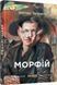 Морфій. Щепан Твардох, Невідомо