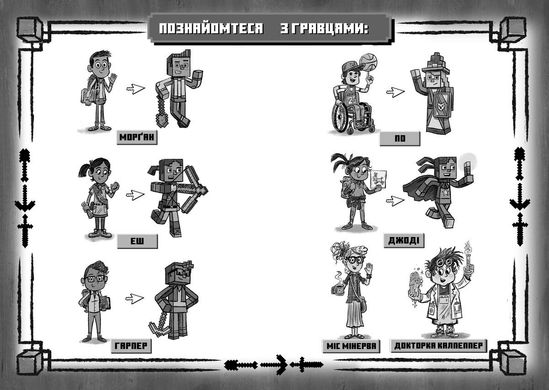 Обкладинка книги MINECRAFT Вперед, у гру! Ник Елиопулос Ник Элиопулос, 9786177688289, Четверо досвідчених гравців Майнкрафт мають спільну таємницю: окуляри віртуальної реальності, змайстровані вчителькою природознавства, можуть переносити друзів у гру! Але раптом виявляється, що Майнкрафт став реальним, і єдиною надією на порятунок стає дівчинка, котра лише недавно перейшла в їхній клас…
ПРО КНИЖКУ
Еш радо би опинилася у фортеці з привидами, у покинутому замку з вампірами чи на базі прибульців на далекій планеті. Тільки б не у новій школі. Вона вже втретє за рік буде новенькою в класі. Щоразу іншому класі. Здається, вона чула розмову нових однокласників про гру MINECRAFT. Еш любить цю гру. Може, це допоможе їй знайти нових друзів.
ДЛЯ КОГО КНИЖКА
Для дітей, які не можуть відірватися від гри MINECRAFT.
Для батьків, які хочуть відволікти своїх дітей від комп'ютера і зацікавити читанням. Код: 9786177688289 Автор Ник Элиопулос  42 zł