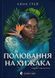 Полювання на хижака. Аяна Грей, Wysyłamy za 8 dni