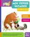 Школа Кенгуру. Моє перше читання. Читаємо по черзі, Відправка за 30 днів