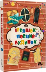 Okładka książki Іграшок повний будинок , 978-617-614-444-1,   95 zł