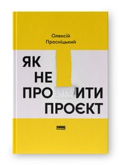 Okładka książki Як не профакапити проєкт. Олексій Просніцький Олексій Просніцький, 978-617-8434-30-4,   174 zł