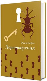 Okładka książki Перетворення. Кафка Франц Кафка Франц, 978-617-8286-71-2,   58 zł