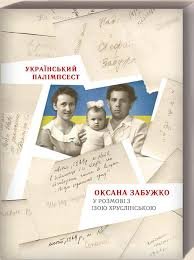 Okładka książki Український палімпсест. Оксана Забужко у розмові з Ізою Хруслінською. Забужко Оксана Забужко Оксана, 978-966-97346-9-3,   95 zł