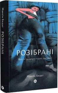 Okładka książki Розібрані. Життя та смерть однієї одежини. Максін Бедат Максін Бедат, 978-617-7933-27-3,   80 zł