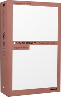 Okładka książki Четвертий вимір. Черлене вино. Роман Іваничук Роман Іваничук, 978-617-8257-72-9,   60 zł