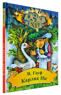 Okładka książki Карлик Ніс. Гауф Вільгельм Гауф Вільгельм, 9789662054651,   16 zł