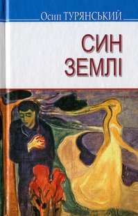 Okładka książki Син землі. Осип Турянський Осип Турянський, 978-617-07-0746-8,   41 zł