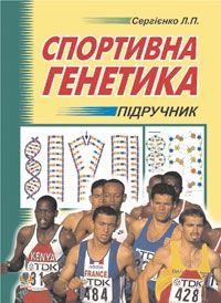 Okładka książki Спортивна генетика. Підручник для студентів вищих навчальних закладів фізичного виховання та спорту. Сергієнко Л.П. Сергієнко Л.П., 978-966-10-0314-8,   121 zł