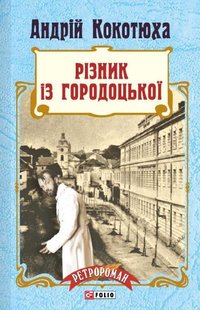 Okładka książki Різник із Городоцької. Кокотюха А. Кокотюха Андрій, 978-966-03-7517-8,   19 zł