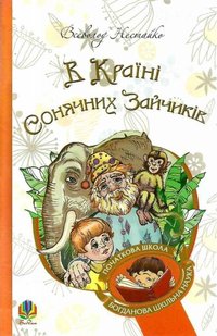 Okładka książki В Країні Сонячних Зайчиків: повість-казка. Нестайко В. Нестайко Всеволод, 978-966-10-4615-2,   36 zł