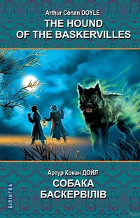 Okładka książki The Hound of the Baskervilles = Собака Баскервілів. Артур Конан Дойл Конан-Дойл Артур, 978-617-07-0847-2,   59 zł