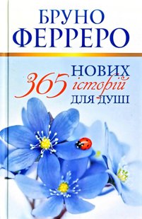 Okładka książki 365 нових історій для душі. Бруно Ферреро Бруно Ферреро, 978-966-938-417-1,   63 zł