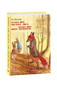 Okładka książki Казка про містера Лиса. Казка про місіс Кольколь. Беатрікс Поттер Поттер Беатрікс, 978-966-03-8477-4,   40 zł