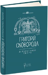 Okładka książki Григорій Сковорода. Літературні твори Сковорода Григорій, 978-617-629-378-1,   75 zł