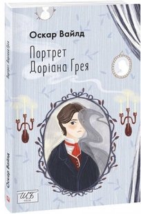 Okładka książki Портрет Доріана Грея. Вайлд Оскар Вайлд Оскар, 978-966-03-9966-2,   36 zł