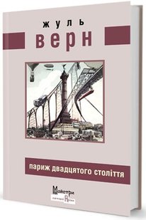 Okładka książki Париж ХХ століття. Жуль Верн Верн Жуль, 978-966-2355-95-6,   29 zł