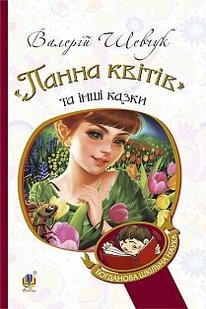 Okładka książki "Панна квітів" та інші казки. Шевчук В.О. Шевчук Валерій, 978-966-10-3638-2,   33 zł