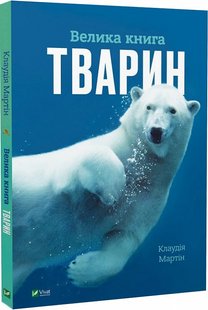 Okładka książki Велика книга тварин. Клаудія Мартін Клаудія Мартін, 978-617-17-0479-4,   60 zł