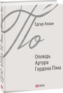 Обкладинка книги Оповідь Артура Гордона Піма. Едгар Аллан По По Едгар, 978-966-03-8759-1,   25 zł