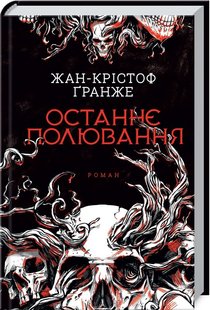 Обкладинка книги Останнє полювання. Гранже Ж.-К. Гранже Жан Крістоф, 978-617-12-7443-3, Через кілька років після справи, яка зламала його фізично й душевно, легендарний детектив П’єр Ньєман нарешті знову в ділі. Зі своєю ученицею й напарницею Іваною він вирушає до Німеччини, у Чорнолісся — край легенд, де досі живуть привиди давно минулих років, гніздяться найтемніші кошмари, а під гіллям гінких сосен ховаються найстрашніші таємниці. Ньєман починає нове розслідування: про вбивство спадкоємця багатого аристократичного роду. Чоловіка було не просто вбито, а зарізано, неначе кабана, на якого він так любив полювати у своїх володіннях. Ньєманові не звикати до кривавих злочинів, але він іще не знає, що під час розслідування йому доведеться зустрітися з найбільшим страхом усього свого життя. І зазирнути в його чорні, мов ліс, очі… Код: 978-617-12-7443-3 Автор Гранже Ж.-К.  41 zł