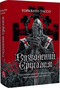 Okładka książki Визволений Єрусалим. Торквато Тассо Торквато Тассо, 978-617-664-293-0,   153 zł