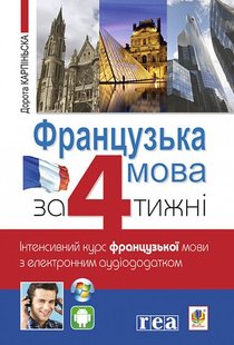 Okładka książki Французька за 4 тижні. Інтенсивний курс французької мови з електронним аудіододатком. Карпіньска Д. Карпіньска Д., 978-966-10-6434-7,   52 zł