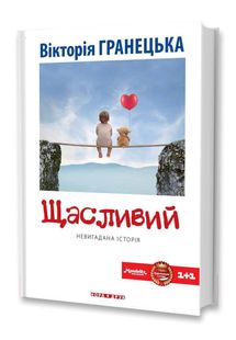 Okładka książki Щасливий. Вікторія Гранецька Вікторія Гранецька, 978-966-8659-60-7,   29 zł