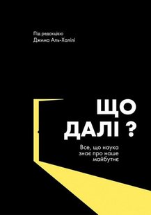 Okładka książki Що далі? Все, що наука знае про наше майбутне. ред. Джима Аль-Халілі ред. Джима Аль-Халілі, 978-966-97791-3-7,   39 zł