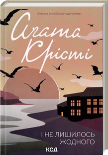 Обкладинка книги І не лишилось жодного. Крісті Агата Крісті Агата, 978-617-15-0024-2,   41 zł