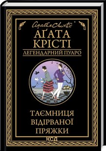 Okładka książki Таємниця відірваної пряжки. Крісті Агата Крісті Агата, 978-617-15-0063-1,   41 zł