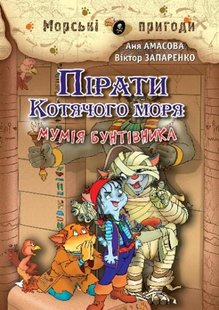 Okładka książki Пірати Котячого моря. Мумія бунтівника. Аня Амасова, Віктор Запаренко Аня Амасова, Віктор Запаренко, 978-966-2054-45-3,   31 zł