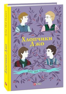 Okładka książki Хлопчики Джо. Луїза Мей Олкотт Олкотт Луїза Мей, 978-966-03-9362-2,   29 zł