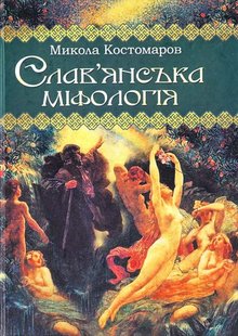 Okładka książki Славянська міфологія. Костомаров Микола Костомаров Микола, 978-966-1635-62-2,   22 zł