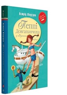 Okładka książki Ліндґрен А. Пеппі Довгапанчоха в південних морях. Книга 3 Ліндгрен Астрід, 978-617-8373-38-2,   36 zł