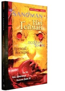 Okładka książki The Sandman. Пісочний чоловік. Том 1 : Прелюдії й ноктюрни. Гейман Н. Гейман Ніл, 978-617-8280-50-5,   109 zł