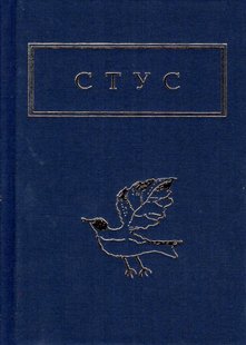 Okładka książki Стус. Палімпсести. Василь Стус Стус Василь, 978-617-585-219-4,   75 zł