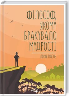 Okładka książki Філософ, якому бракувало мудрості. Лоран Гунель Гунель Лоран, 978-617-12-9082-2,   41 zł