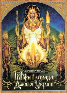 Okładka książki Міфи і легенди давньої України. Сергій Плачинда Сергій Плачинда, 978-617-8196-04-2,   64 zł