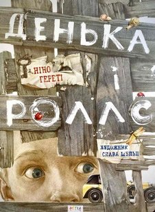 Okładka książki Денька і роллс. Ніно Гереті Ніно Гереті, 978-617-730-727-2,   136 zł