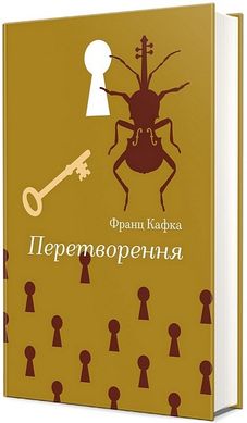 Обкладинка книги Перетворення. Кафка Франц Кафка Франц, 978-617-8286-71-2,   58 zł