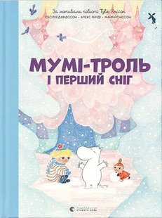 Okładka książki Мумі-троль і перший сніг. Сесілія Девідссон, Алекс Гаріді, Майя Йонссон Сесілія Девідссон, Алекс Гаріді, Майя Йонссон, 978-966-448-214-8,   61 zł