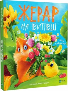 Okładka książki Жерар на Витівці. Андрусяк Iван Андрусяк Iван, 978-966-982-655-8,   59 zł