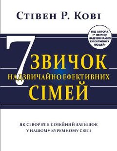 Okładka książki Сім звичок надзвичайно ефективних сімей. Як створити сімейний затишок у нашому буремному світі. Кові Стівен Р. Кові Стівен, 978-617-7808-93-9,   48 zł