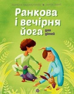 Okładka książki Ранкова і вечірня йога для дітей. Лорена Паджалунґа Лорена Паджалунґа, 9786178287146,   55 zł