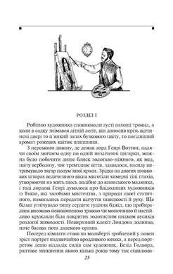 Okładka książki Портрет Доріана Грея. Вайлд Оскар Вайлд Оскар, 978-966-03-9966-2,   30 zł